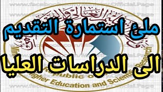 التقديم الى الدراسات العليا: طريقة ملئ الاستمارة الالكترونية