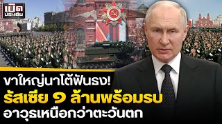 อดีตกุนซือใหญ่นาโต้ฟันธง! อาวุธรัสเซียเหนือตะวันตกมาก-กำลังพลพร้อมรบ 1 ล้าน