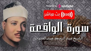 وَإِذَا قُرِئَ الْقُرْآنُ فَاسْتَمِعُوا لَهُ وَأَنصِتُوا لَعَلَّكُمْ تُرْحَمُونَ | سورة الواقعة