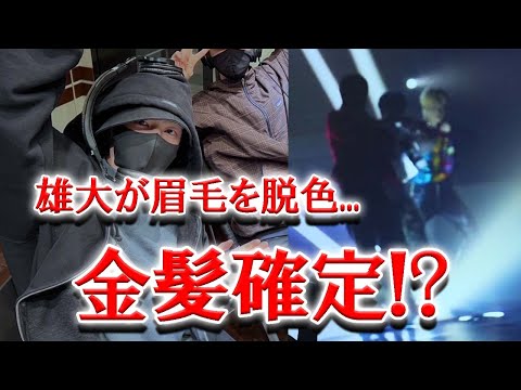 【INI】雄大の眉毛がまさかの金色…2ndのビジュは金髪で確定か！？