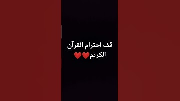 قف احترام القرآن الكريم❤️❤️😥#قران_كريم