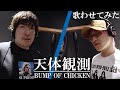 【歌わせてみた】「天体観測」- BUMP OF CHICKEN coverd by EXIT