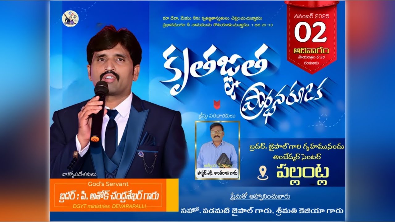 🔴కృతజ్ఞత ప్రార్థన కూడిక|| 02 Nov 25 ||పల్లంట్ల||🎤BRO.P. ASHOK CHANDRASEKHAR Garu.||DGYT DEVARAPALLI.