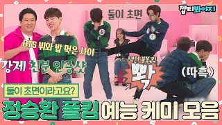 Download Lagu [#내돌봐야지] 초면,,맞아요? 초면에 불꽃 엉덩이 킥 날리고 맞은 정승환 폴킴 예능 케미 모음ㅣ아이돌룸ㅣJTBC 190611 방송 MP3