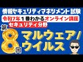【令和7年最新】情報セキュリティマネジメント試験　１番わかるオンライン講座　第8回　マルウェア/ウイルス　#情報セキュリティマネジメント　#情報セキュリティマネジメント試験