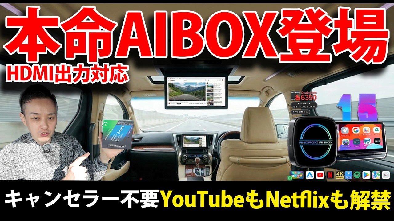 結論】2026年に選ぶならこの最強AIBOX一択…キャンセラー不要YouTubeも