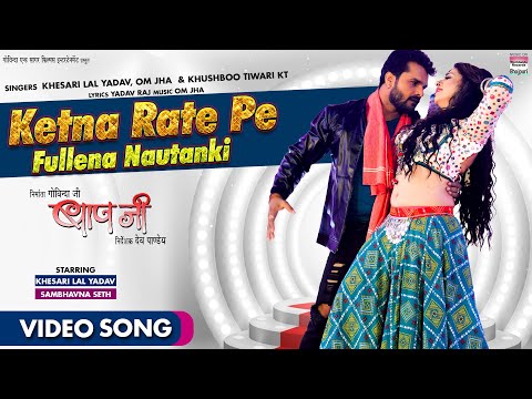 #VIDEO Ketna Rate Pe Fullena Nautanki #Khesari​ Lal Yadav #Sambhavna Seth | BAAPJI Movie Song 2021