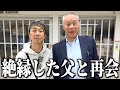 【15年ぶり】消息不明の父に会わせてみた