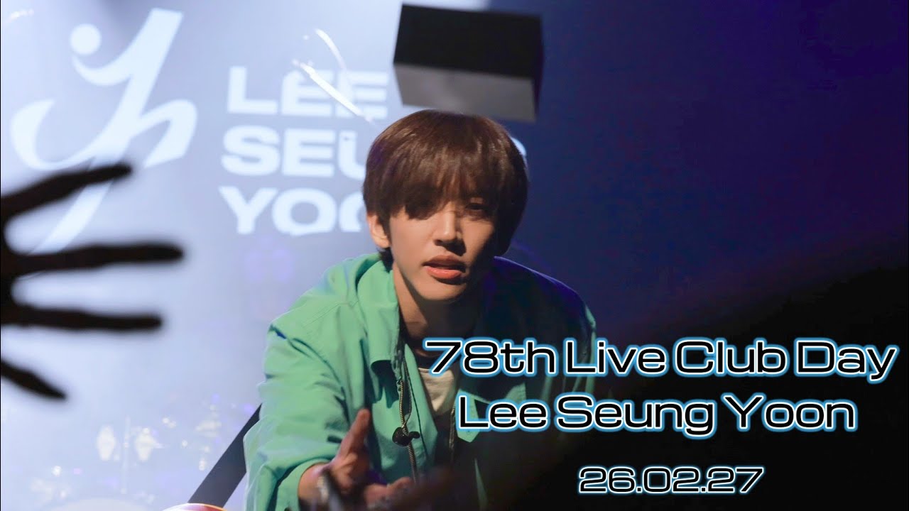 이승윤 78회 라이브클럽데이 Full 260227 @라클데 무신사 개러지 