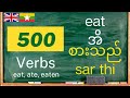 အင်္ဂလိပ်, အင်္ဂလိပ်မြန်မာ English-Burmese(Myanmar): 500 verbs: ကြိယာ, စကားလုံး, အင်္ဂလိပ်စာလေ့လာရန်