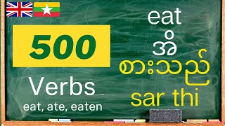 အငဂလပဝဟရ အငဂလပစ ကယ Learn Burmese Vocabulary 500 Common Verbs In English-Burmese