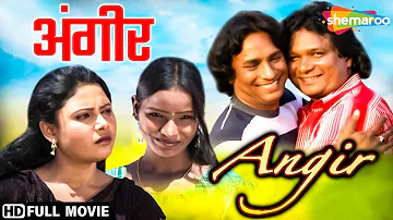 Angir | अंगीर | Dasrath Hansdah, Laxman Murmur | Ganga Rani Thapa | Bengali Santali Full Movie