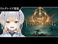 【ELDEN RING】地元でも通学路以外はあんまり把握してない  #5【栞葉るり / にじさんじ】のサムネイル