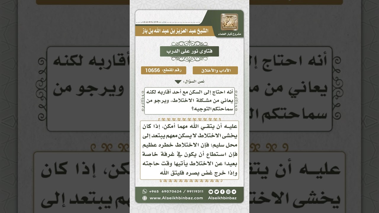 10656 - حكم السكن مع الأقارب مع وجود اختلاط  -  نور على الدرب