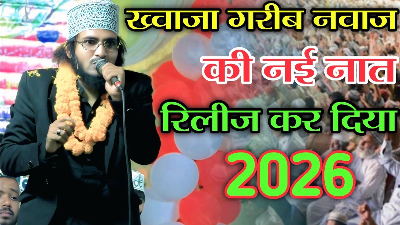 ख्वाजा गरीब नवाज की नई नात रिलीज कर दिया | New Naat launch hua 2026 | Shahnawaz Hassan Naat 