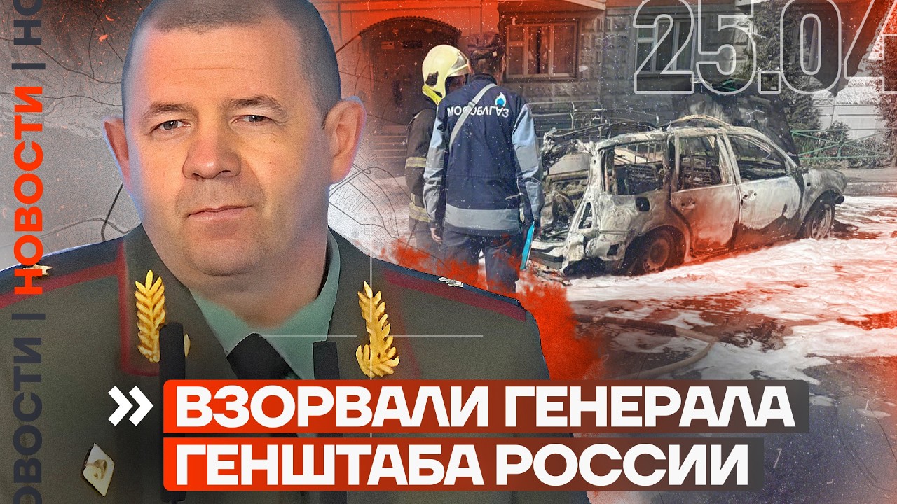⁣❗️ НОВОСТИ | ВЗОРВАЛИ ГЕНЕРАЛА ГЕНШТАБА РОССИИ | ТЕРРОРИСТ «НОРД-ОСТА» ВЫШЕЛ НА СВОБОДУ