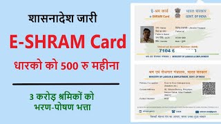 ई श्रम कार्ड धारकों को 500 ₹ प्रति माह भरण-पोषण भत्ता दिया जाएगा ,Eshram card 500 rs registration