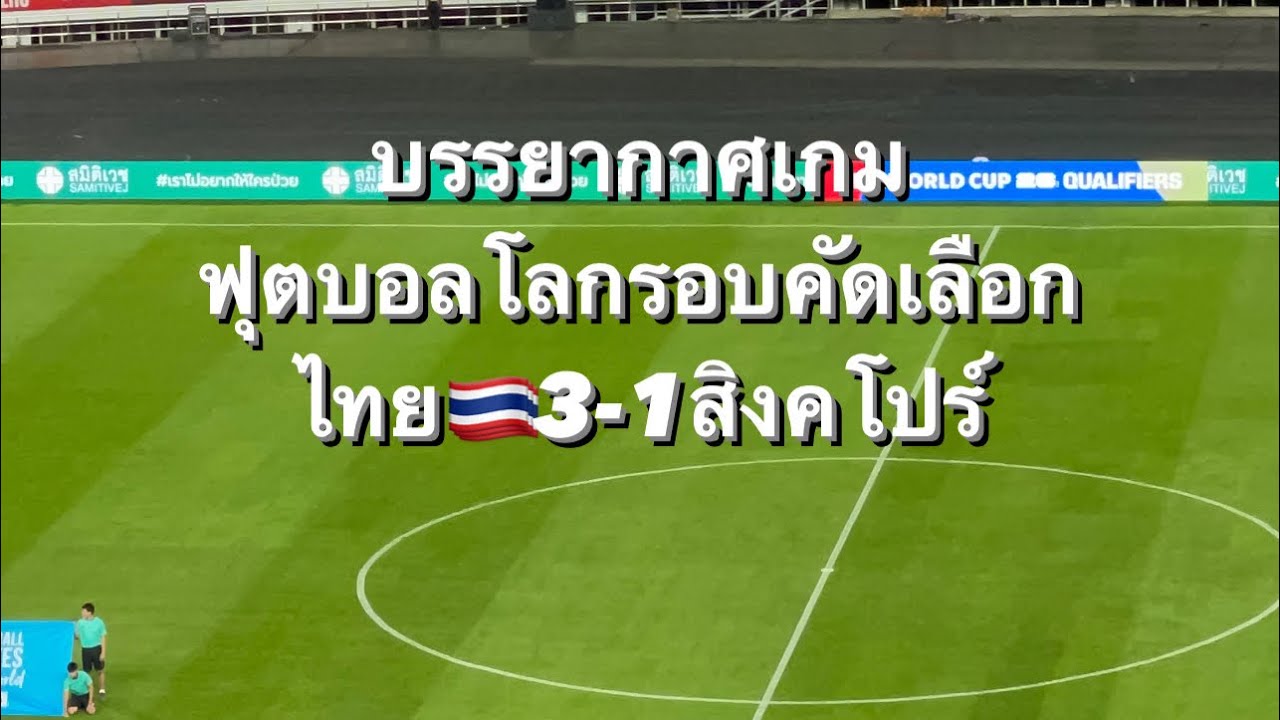บรรยากาศเกมฟุตบอลโลกรอบคัดเลือกทีมชาติไทย3 -1 ทีมชาติสิงค์โปร์สนามราชมังคลากีฬาสถาน @Changsuek