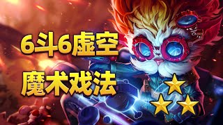 对冲基金6斗6虚空，魔术戏法嗯追3星大头！【林小北聯盟戰棋S9.5云顶之弈】LOL云顶S9.5套路教学 金铲铲之战 | 英雄联盟云顶之弈 Teamfight Tactics