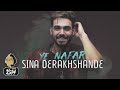 Sina Derakhshande - Ye Nafar | OFFICIAL TRACK ( سینا درخشنده - یه نفر )