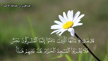 فجرية السادس من رمضان 1436 تلاوة من آية (28) سورة التوبة د. عبدالعزيز الأحمد