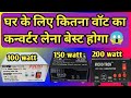 Inverter 12v to 220v | क्या TV और फ्रिज दोनो चला सकते हैं?