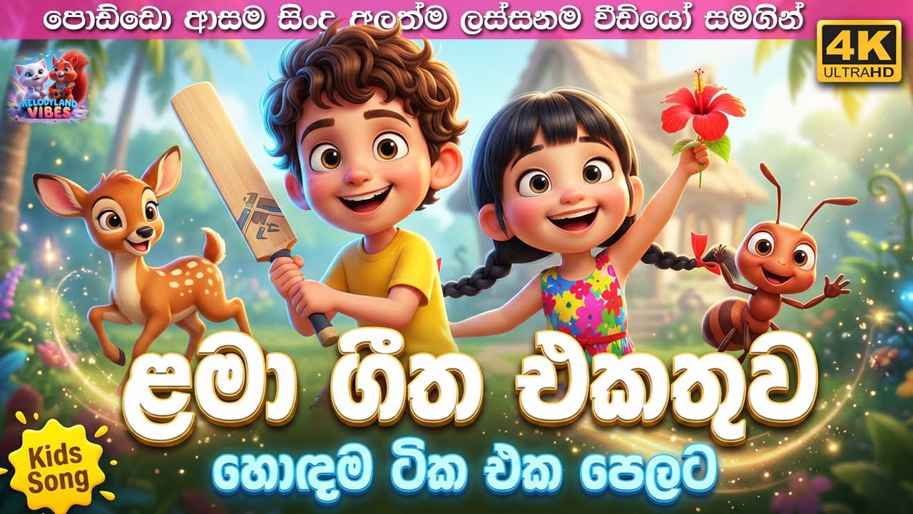 ළමා ගීත එකතුව 😀 හොඳම ගීත එක පෙලට Best Sinhala Kids Song Collection | Lama Gee Ekathuwa | Baby Songs