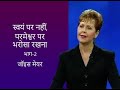 स्वयं पर नहीं, परमेश्वर पर भरोसा रखना - Trust God , Not Your Self Part 2 - Joyce Meyer