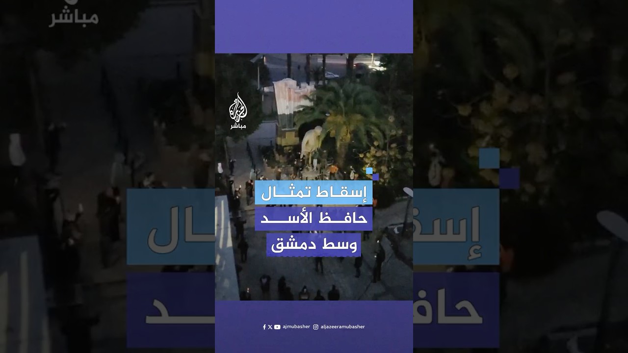 سوريون يُسقطون تمثال حافظ الأسد في ساحة عرنوس وسط دمشق بعد دخول قوات المعارضة العاصمة وفرار الأسد
