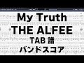 My Truth マイトゥルース ギター ベース TAB 【 THE ALFEE ジ アルフィー 】 バンドスコア 弾き語り コード