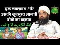 Ek Lakadhara aur Uski Lalchi Biwi Ka Waqia | Bayan-Sayyed Aminul Qadri Sahab