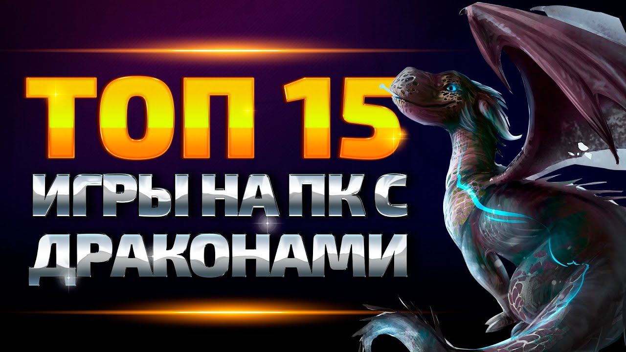 Игры с драконами | Топ игр с драконами