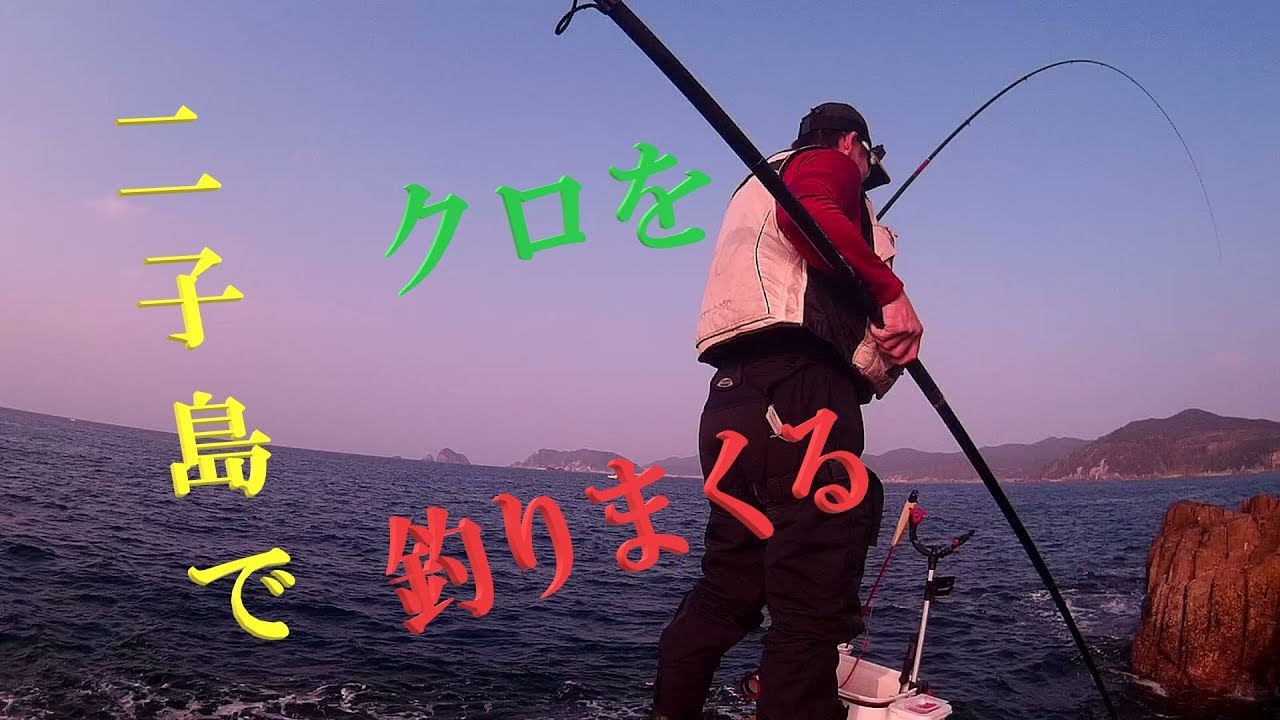 大爆釣した二子島のハナレでクロ釣りしてみた In五島列島 Youtube