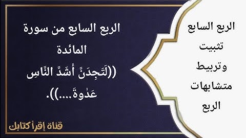 تثبيت وتربيط متشابهات الربع السابع من سورة المائدة.