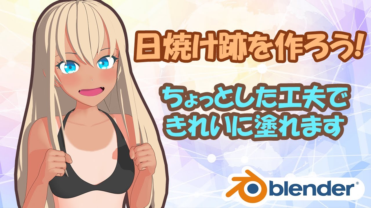 日焼け跡を作ろう ちょっと工夫してテクスチャペイントで塗っていきます Blender Youtube