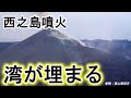 ⑪すくすく育つ西之島！北側浅瀬がわずか2週間で埋まる【西之島噴火史】