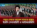 মোজতবা খামেনির প্রতি আনুগত্য ঘোষণা আইআরজিসি ও ইরানি সশস্ত্র বাহিনীর | IRGC | Iran | Rtv News