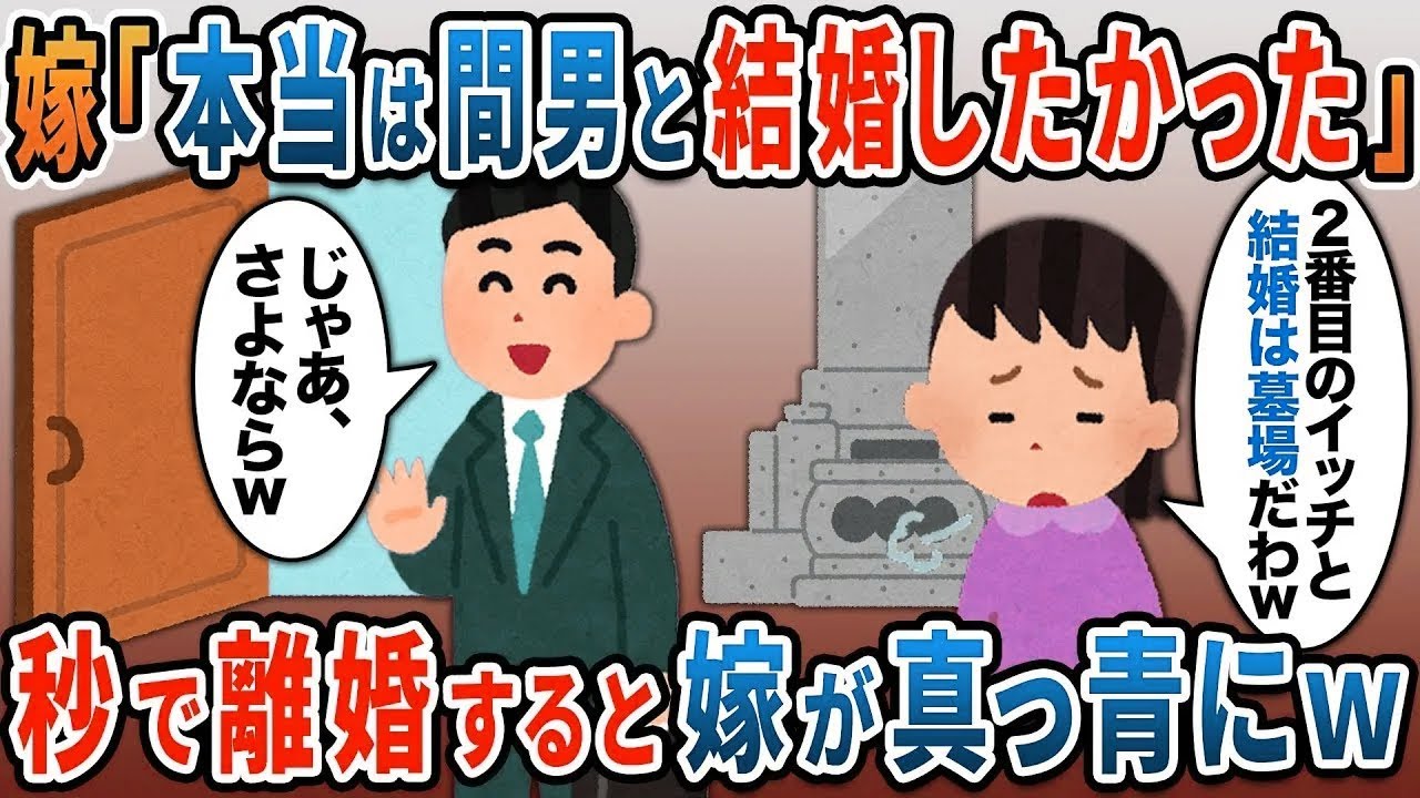 結婚直後、「本当はあなたじゃなく、結婚するのは間男くんが良かった」と言い出した嫁→お望み通り、秒で離婚届を提出してやった結果ｗ【伝説のスレ】5選【スカッと総集編】【2ｃｈ修羅場スレ・ゆっくり解説】
