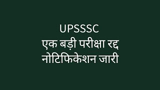 UPSSSC ने एक बड़ी परीक्षा को रद्द कर दिया । UPSSSC VDO EXAM 2018 screenshot 4