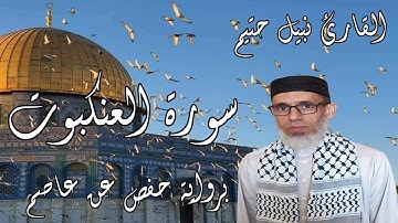سورة العنكبوت برواية حفص عن عاصم - القارئ نبيل حتيم