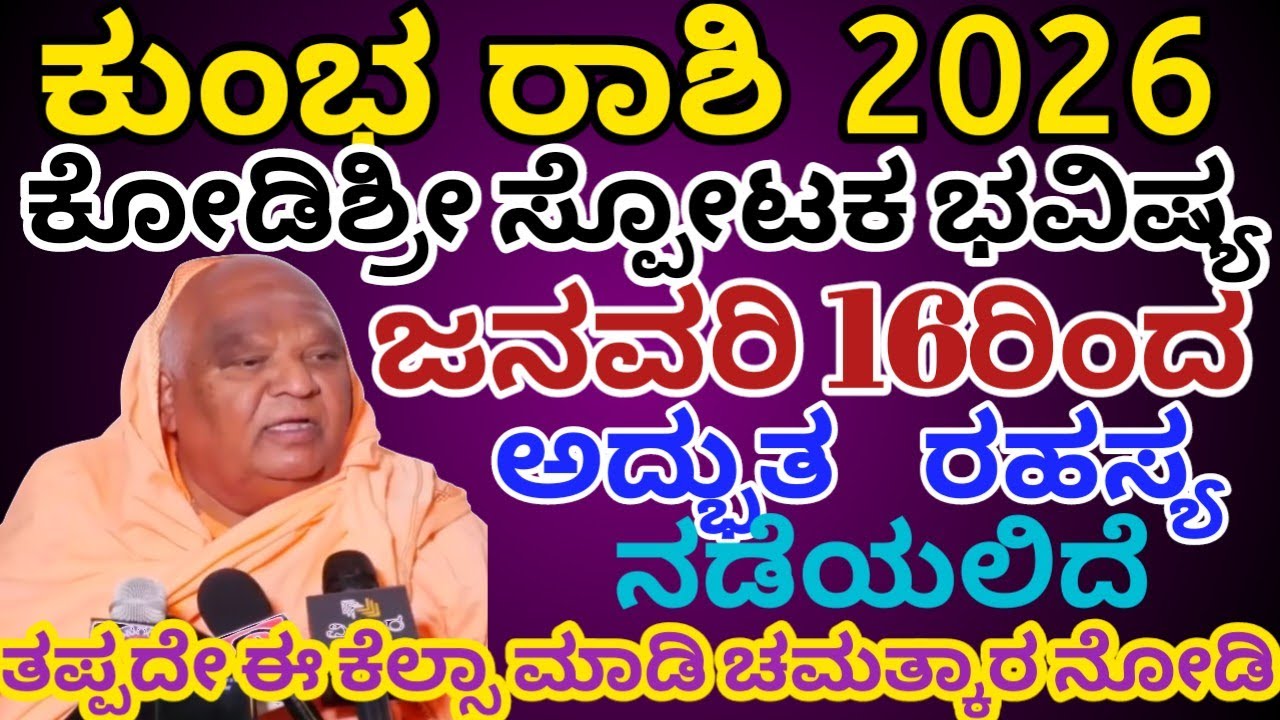 ಕುಂಭ ರಾಶಿ ಭವಿಷ್ಯ2026 | ಜನವರಿ 16ರಿಂದ /ಅದ್ಬುತ ಘಟನೆ ನಡೆಯಲಿದೆ |kumbha rashi 2026  /Astrology Kannada 