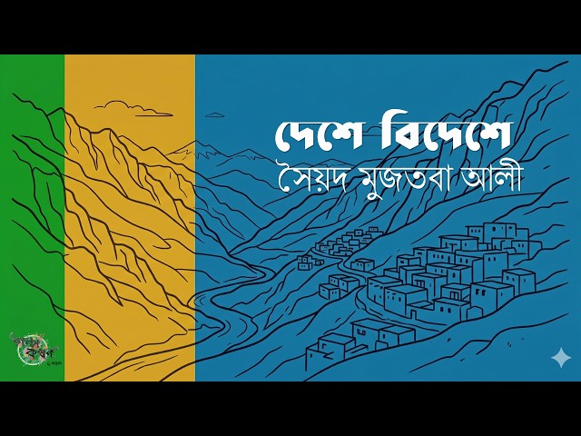 দেশে বিদেশে 5/14 | সৈয়দ মুজতবা আলী | Syed Mujtaba Ali | ভ্রমণকাহিনী | Golpokothon by Kollol