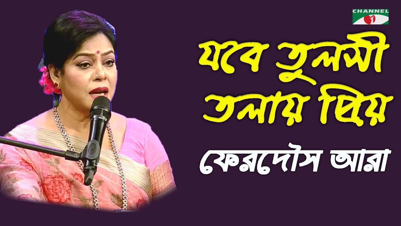      Jobe Tulsi Tolay Priyo  Ferdous Ara  Nazrul Song  Channel i  IAV