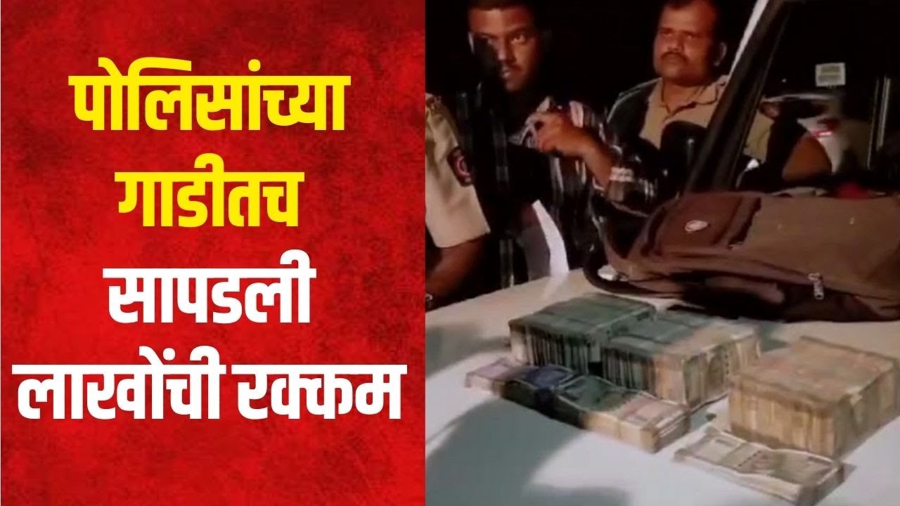 Jalgaon | पोलिसांच्या गाडीतच सापडली १६ लाख १८ हजारांची रक्कम | Marathi News