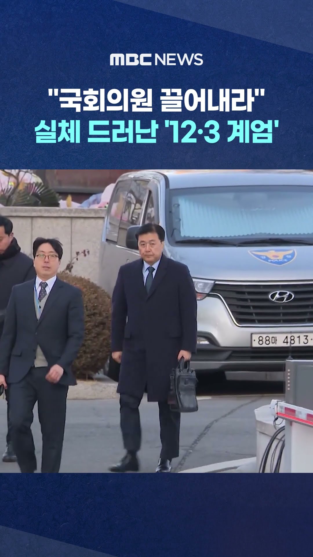 실체 드러난 '12·3 계엄' #Shorts (MBC뉴스)
