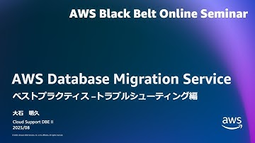 AWS Database Migration Service ベストプラクティス - トラブルシューティング編【AWS Black Belt】