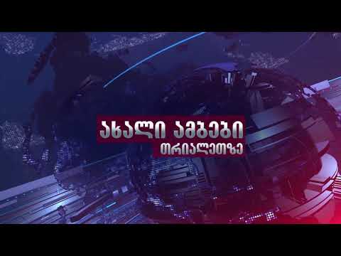 დღეს 22:00 საათზე ნახავთ