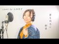 【フル歌詞付き】夢を味方に/絢香【歌ってみた】