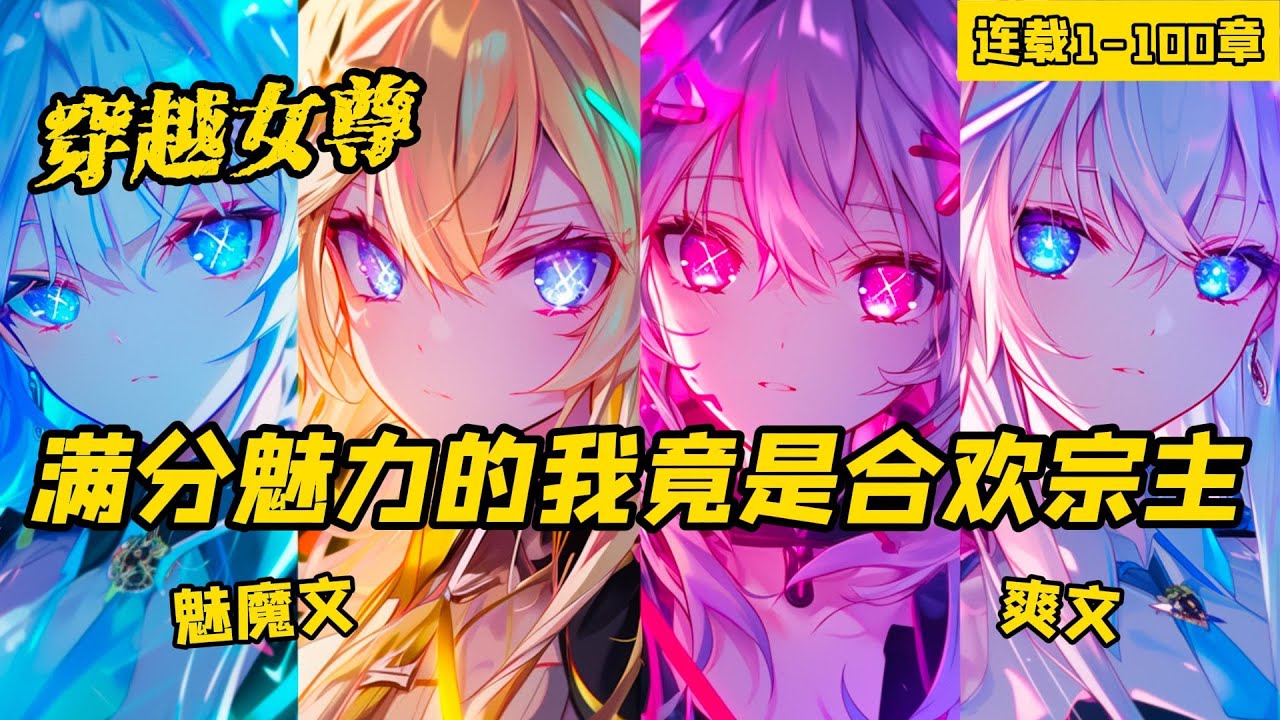 《穿越女尊，滿分魅力的我竟是合歡宗主》連載1-100章，穿越到男女性格顛倒的世界後，由於我的魅力極高，導致許多人對我都別有企圖。