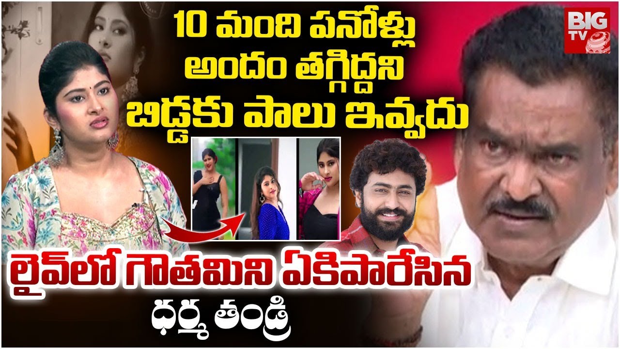 Gautami Chowdary Vs Dharma Mahesh Father | బిడ్డకు పాలివ్వకుండా.. అర్ధరాత్రి 2 గంటలకు దానికోసం గొడవ